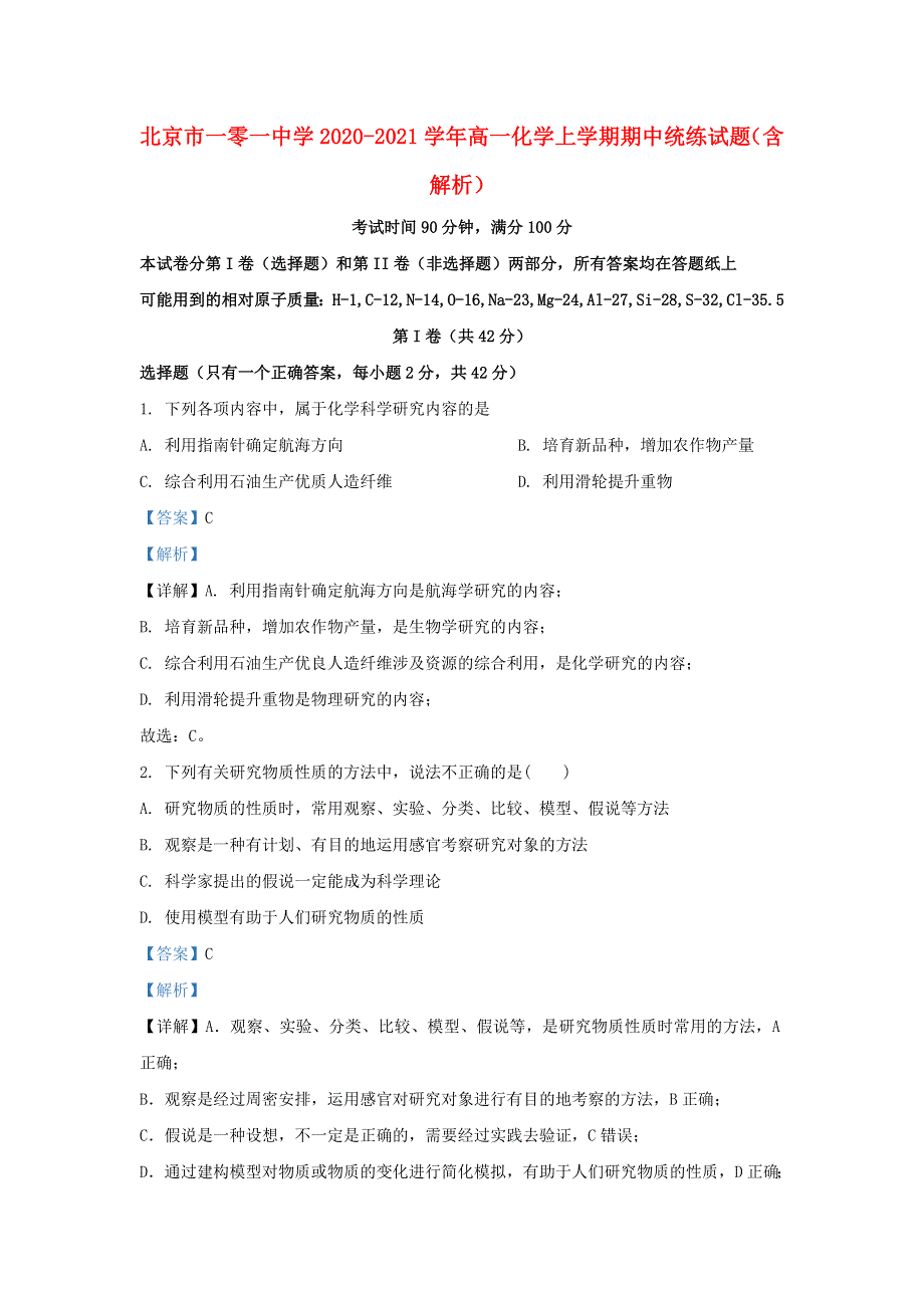 北京市一零一中学2020-2021学年高一化学上学期期中统练试题（含解析）.doc_第1页