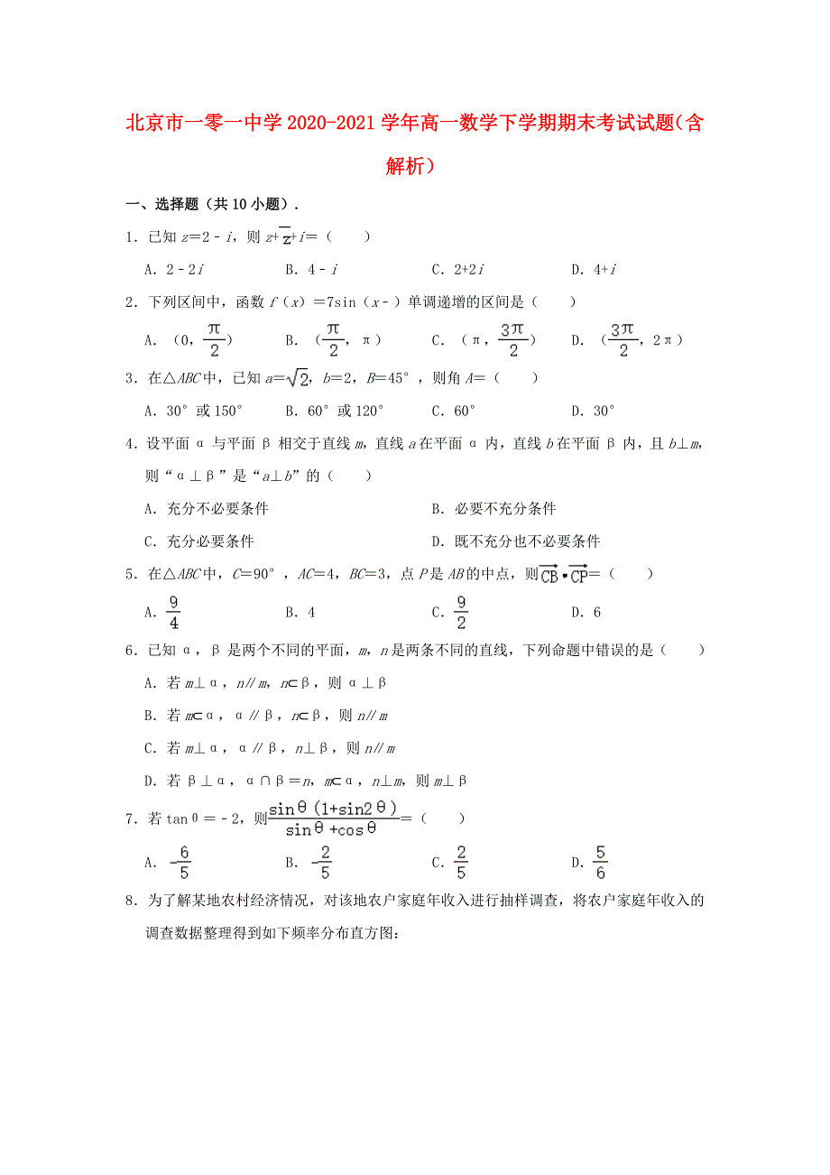 北京市一零一中学2020-2021学年高一数学下学期期末考试试题（含解析）.doc_第1页