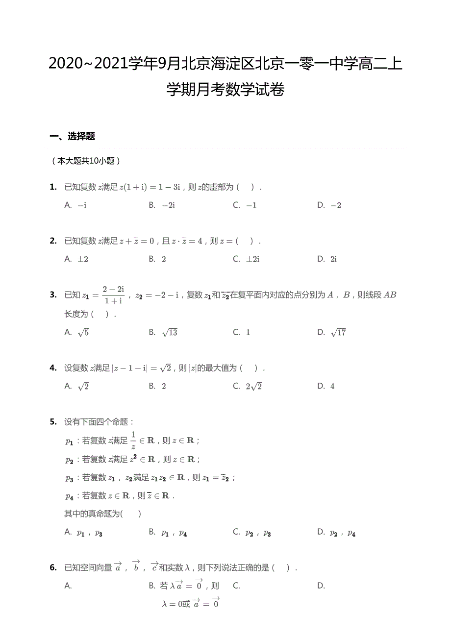 北京市一零一中学2020-2021学年高二上学期9月月考数学试卷 PDF版缺答案.pdf_第1页