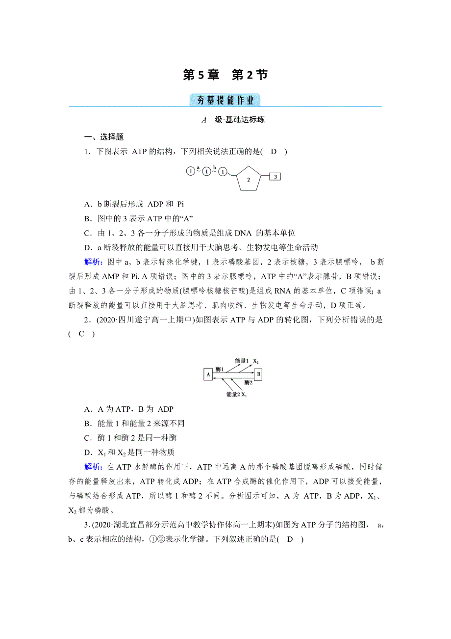 新教材2021-2022学年高一生物人教版（2019）必修1作业：第5章 第2节 细胞的能量“货币”ATP WORD版含解析.doc_第1页