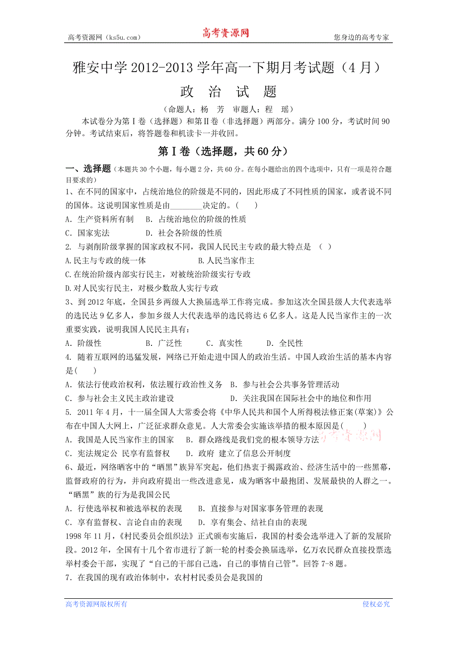 四川省雅安中学2012-2013学年高一4月月考 政治 WORD版含答案.doc_第1页