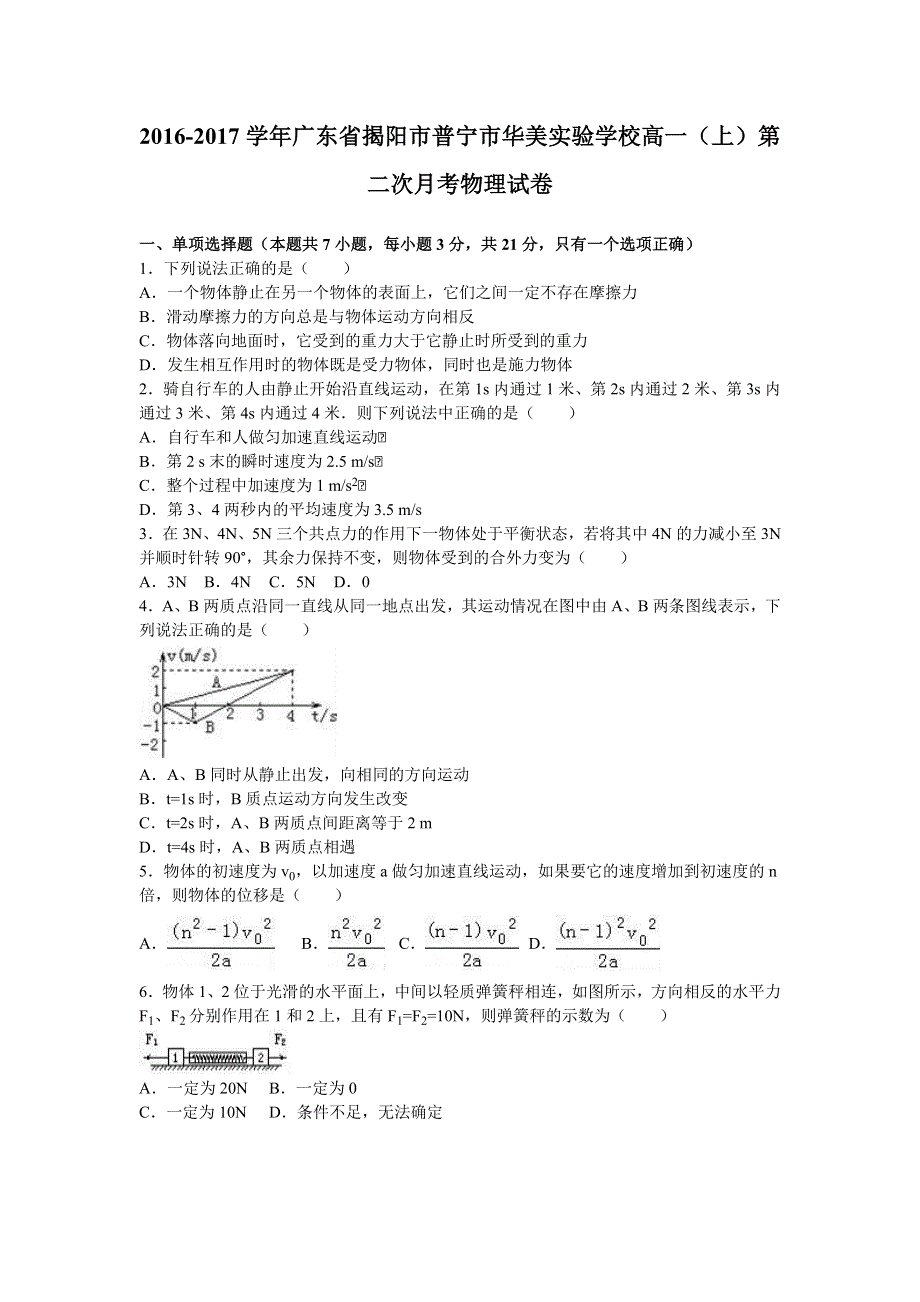 广东省揭阳市普宁市华美实验学校2016-2017学年高一上学期第二次月考物理试卷 WORD版含解析.doc_第1页