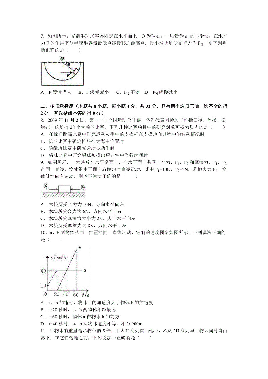 广东省揭阳市普宁市华美实验学校2016-2017学年高一上学期第二次月考物理试卷 WORD版含解析.doc_第2页