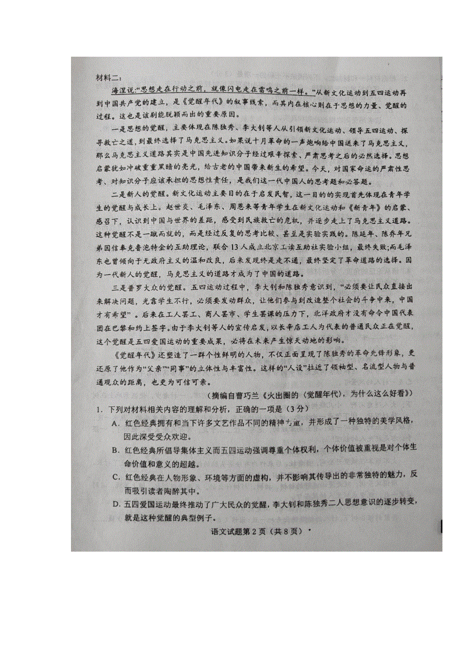 山东省青岛莱西市2020-2021学年高二下学期期末考试（第四次考试）语文试题 扫描版缺答案.docx_第2页