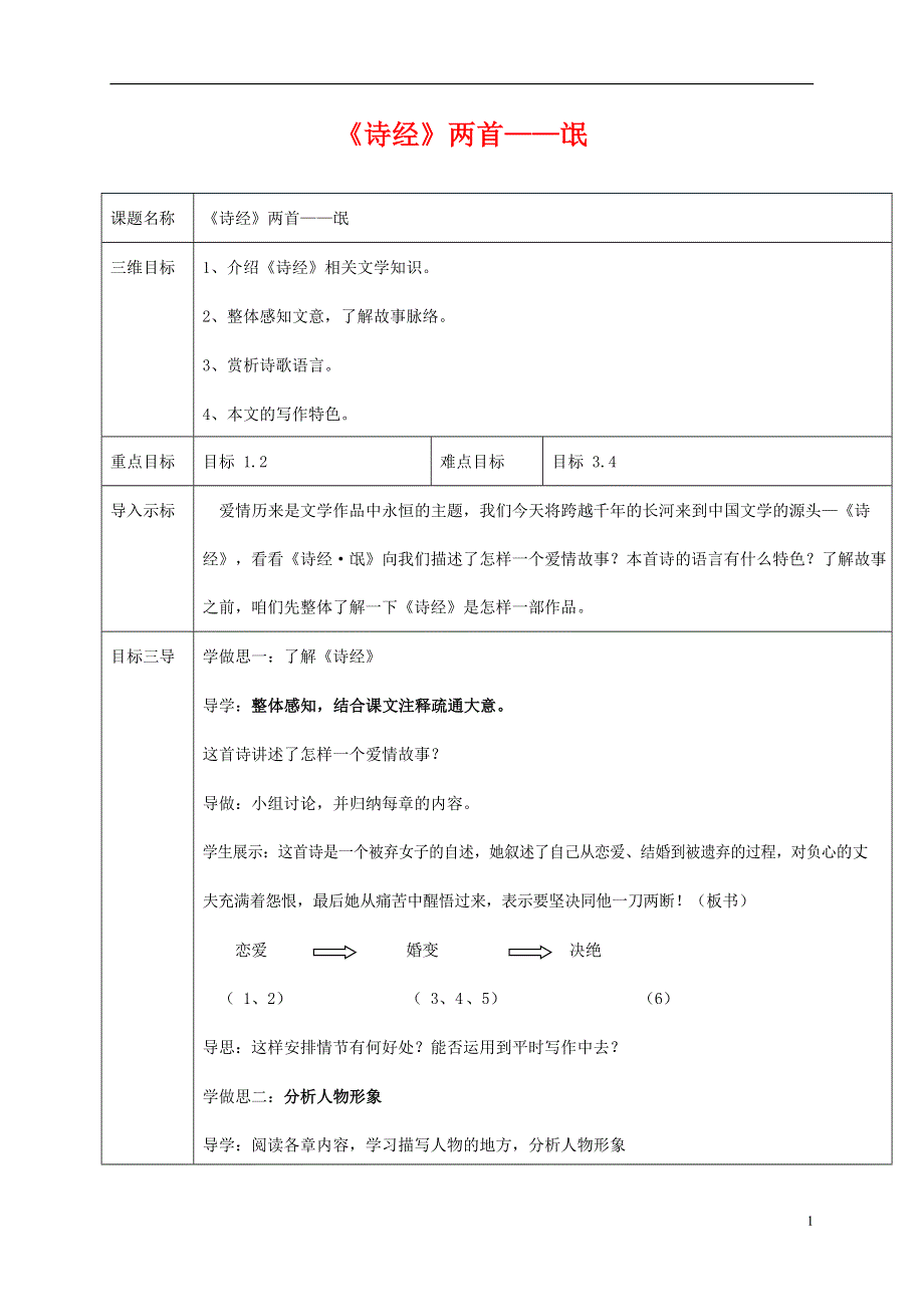 人教版高中语文必修二《诗经》两首 教案教学设计优秀公开课 (34).docx_第1页