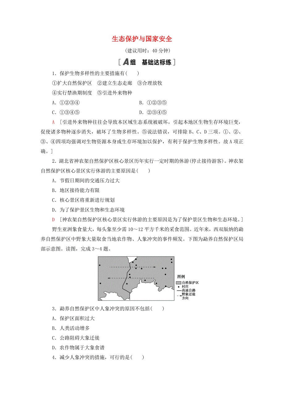 2020-2021学年新教材高中地理 第3章 环境安全与国家安全 第3节 生态保护与国家安全课时分层作业（含解析）新人教版选择性必修3.doc_第1页