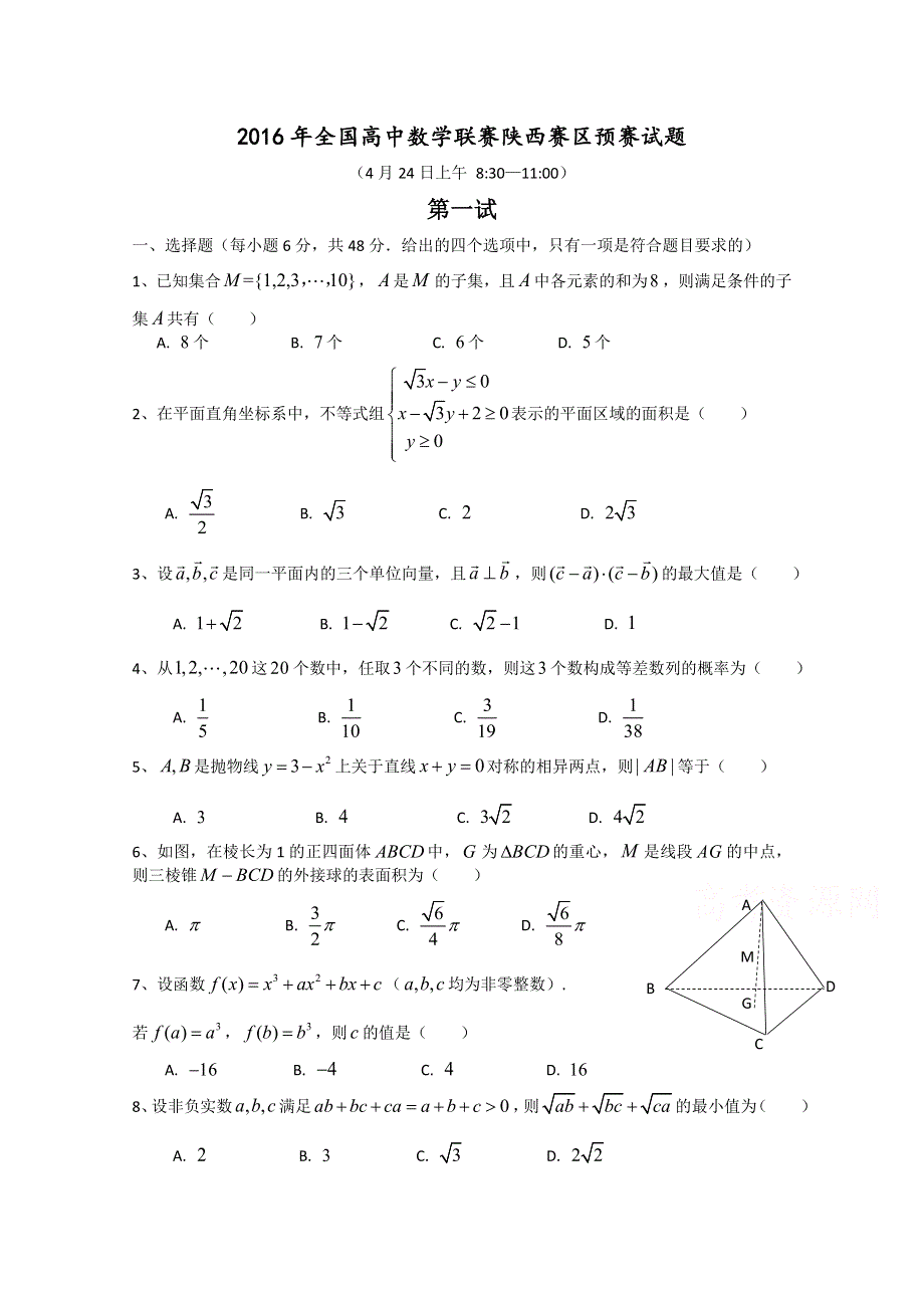 2016年全国高中数学联赛（陕西预赛）试题 WORD版含答案.doc_第1页