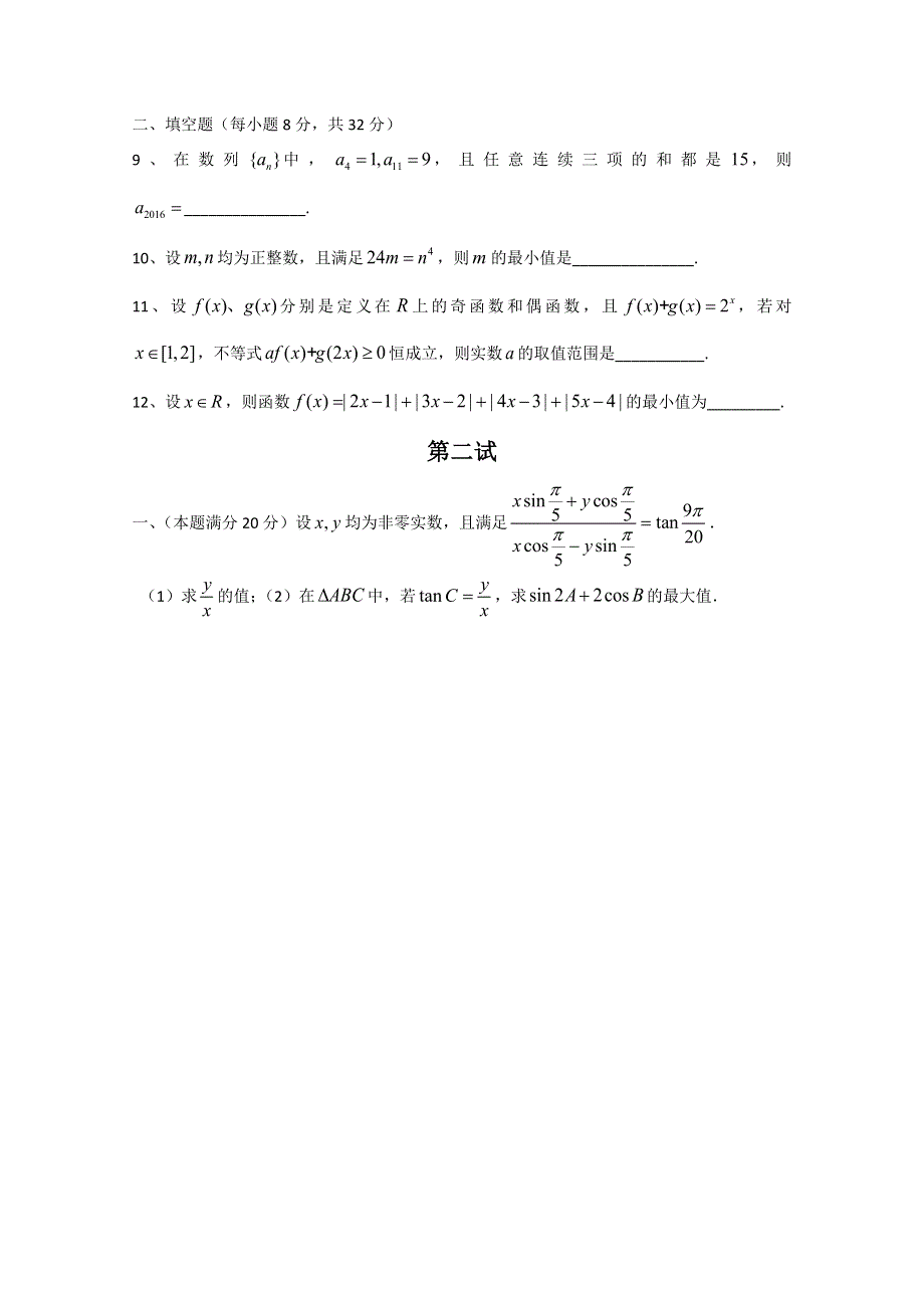 2016年全国高中数学联赛（陕西预赛）试题 WORD版含答案.doc_第2页