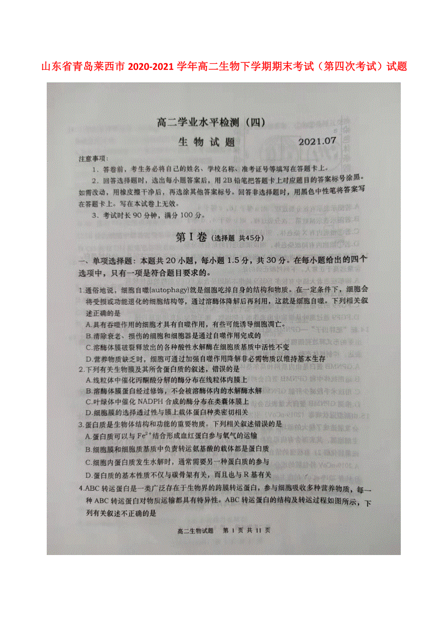 山东省青岛莱西市2020-2021学年高二生物下学期期末（第四次考试）试题（无答案）.docx_第1页