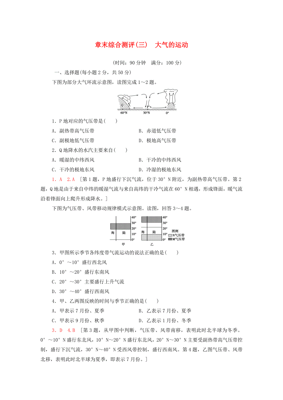 2020-2021学年新教材高中地理 第3章 大气的运动章末综合测评3（含解析）湘教版选择性必修第一册.doc_第1页