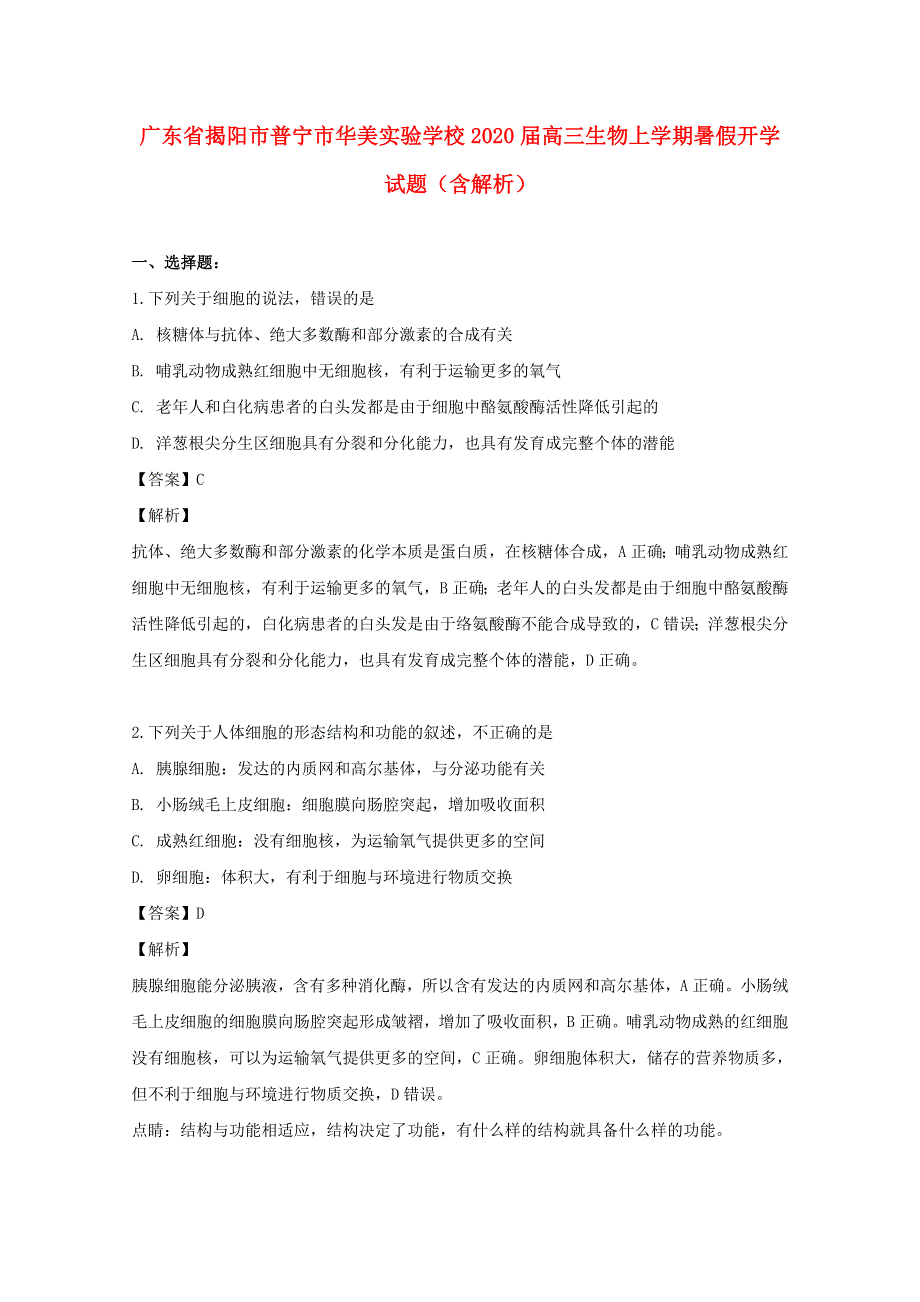 广东省揭阳市普宁市华美实验学校2020届高三生物上学期暑假开学试题（含解析）.doc_第1页