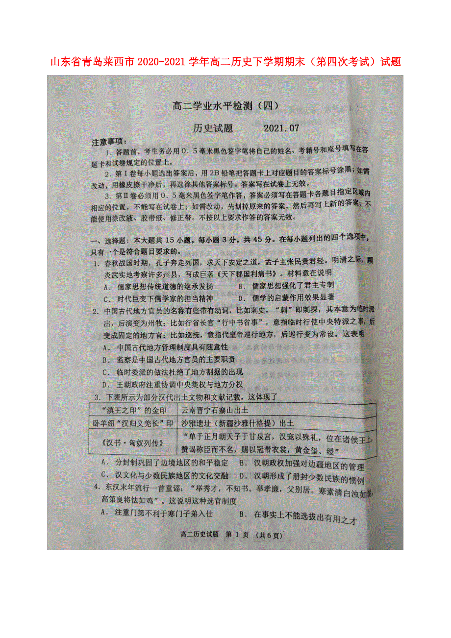 山东省青岛莱西市2020-2021学年高二历史下学期期末（第四次考试）试题（无答案）.docx_第1页