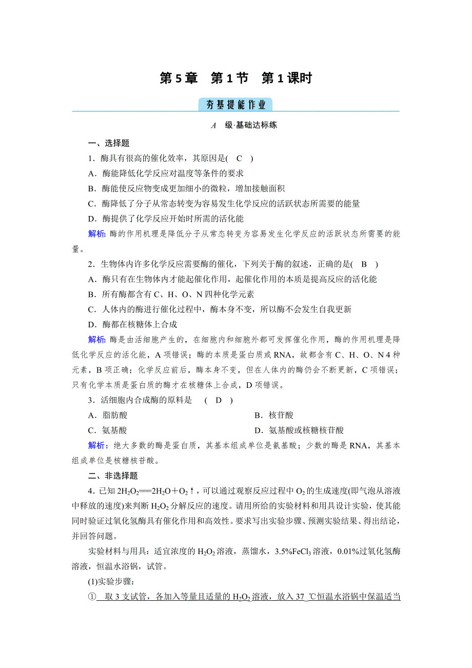 新教材2021-2022学年高一生物人教版（2019）必修1作业：第5章 第1节 第1课时 酶的作用和本质 WORD版含解析.doc_第1页