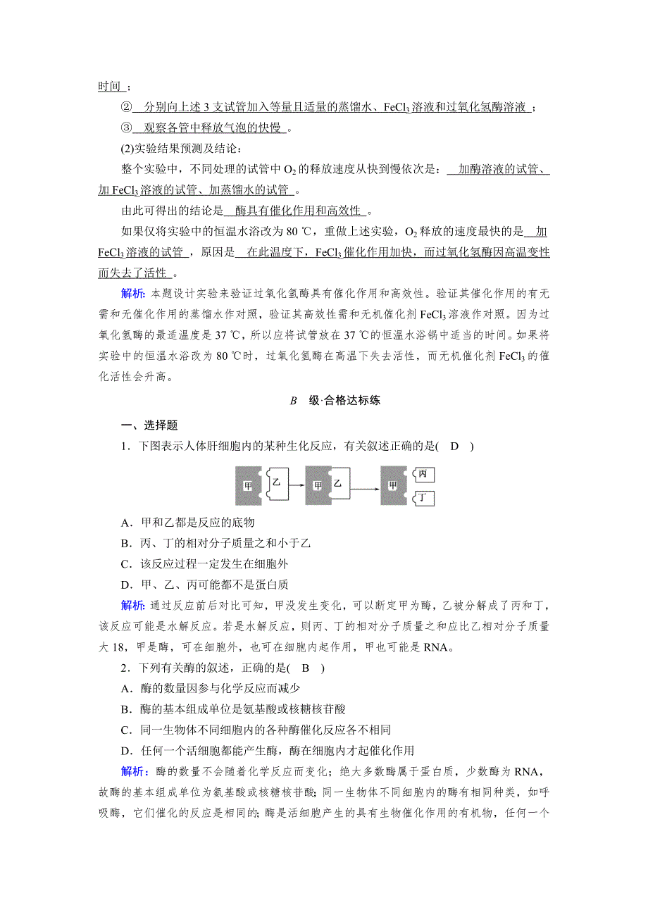 新教材2021-2022学年高一生物人教版（2019）必修1作业：第5章 第1节 第1课时 酶的作用和本质 WORD版含解析.doc_第2页