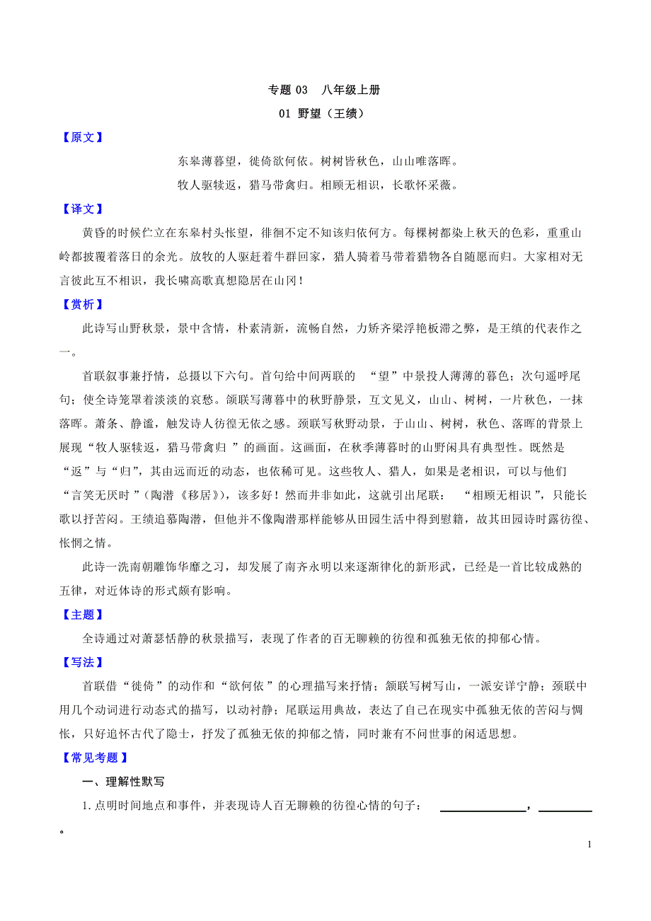 2021年中考语文 课内外古诗词赏析 专题03 八上（pdf）.pdf_第1页