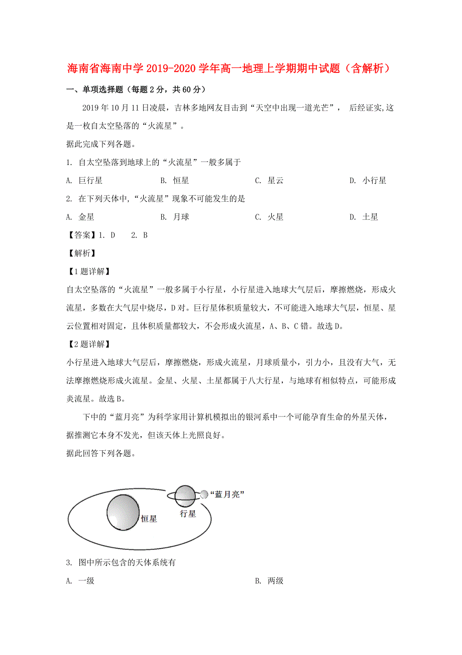 海南省海南中学2019-2020学年高一地理上学期期中试题（含解析）.doc_第1页