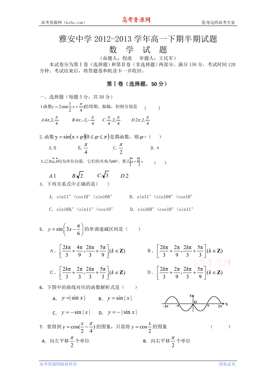 四川省雅安中学2012-2013学年高一下学期期中考试 数学 WORD版含答案.doc_第1页