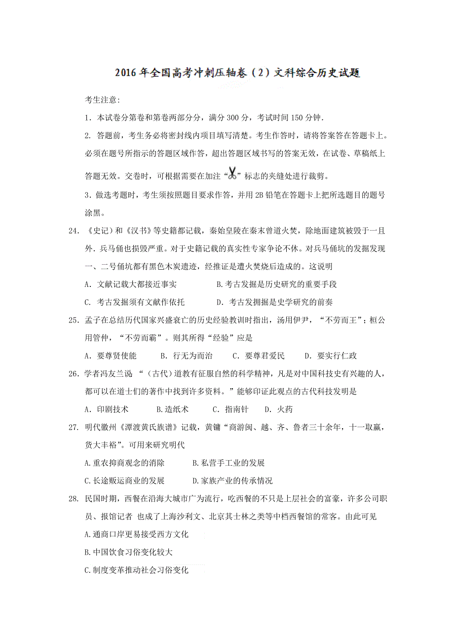 2016年全国高考冲刺压轴卷（2）文科综合历史试题 WORD版含答案.doc_第1页