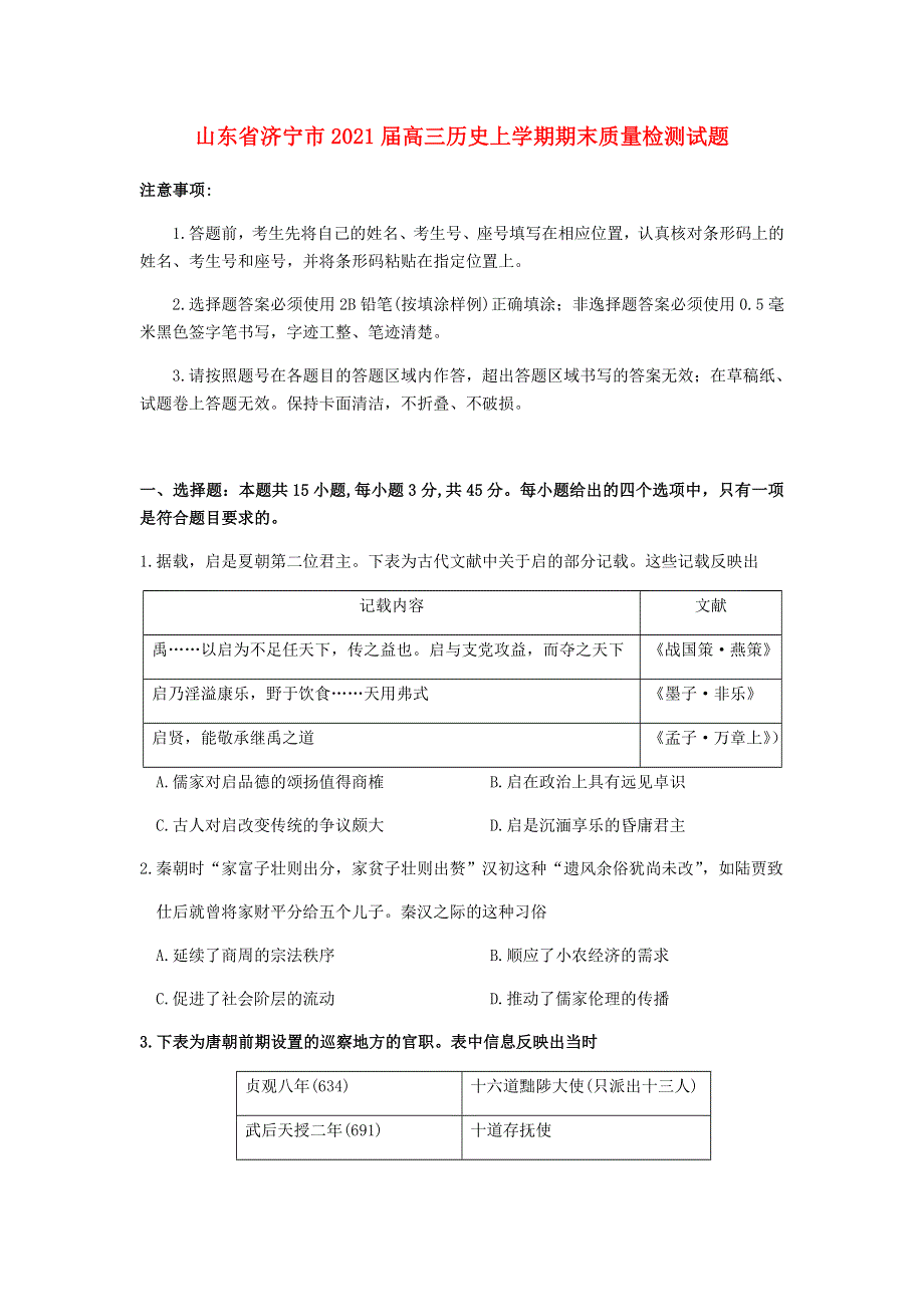 山东省济宁市2021届高三历史上学期期末质量检测试题.doc_第1页