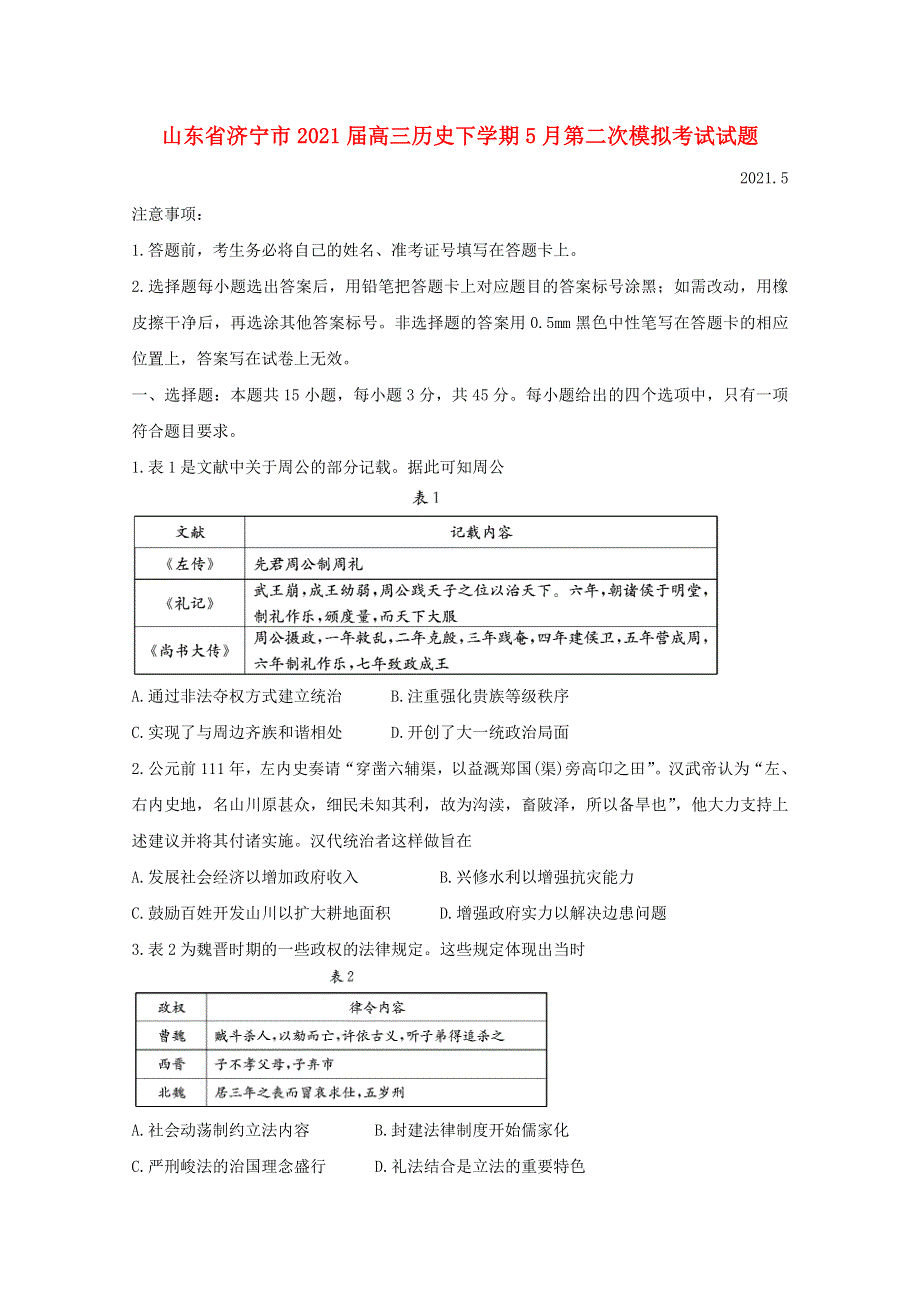 山东省济宁市2021届高三历史下学期5月第二次模拟考试试题.doc_第1页