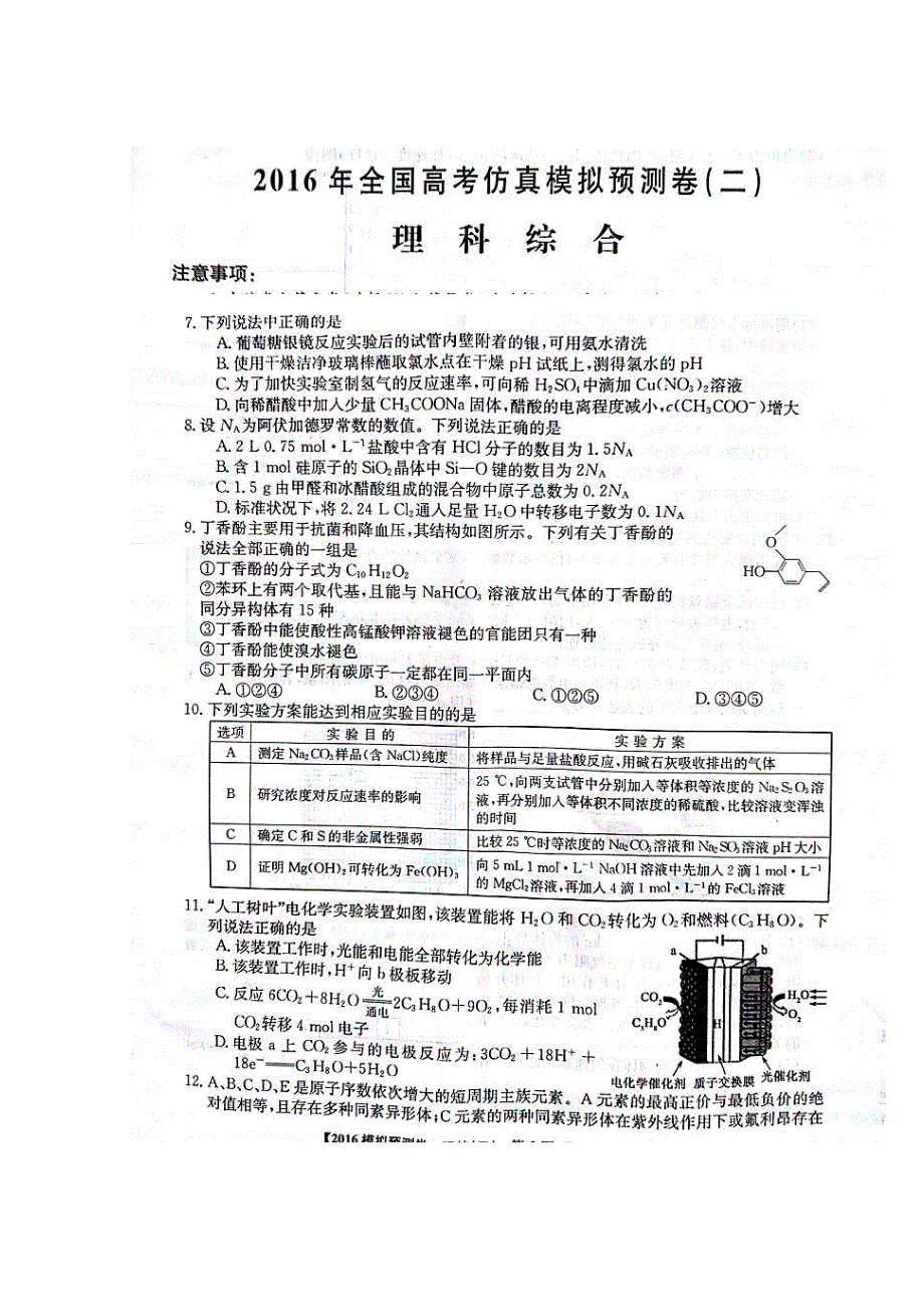 2016年全国高考I卷仿真模拟预测（二）理综化学试题 扫描版含解析.doc_第1页