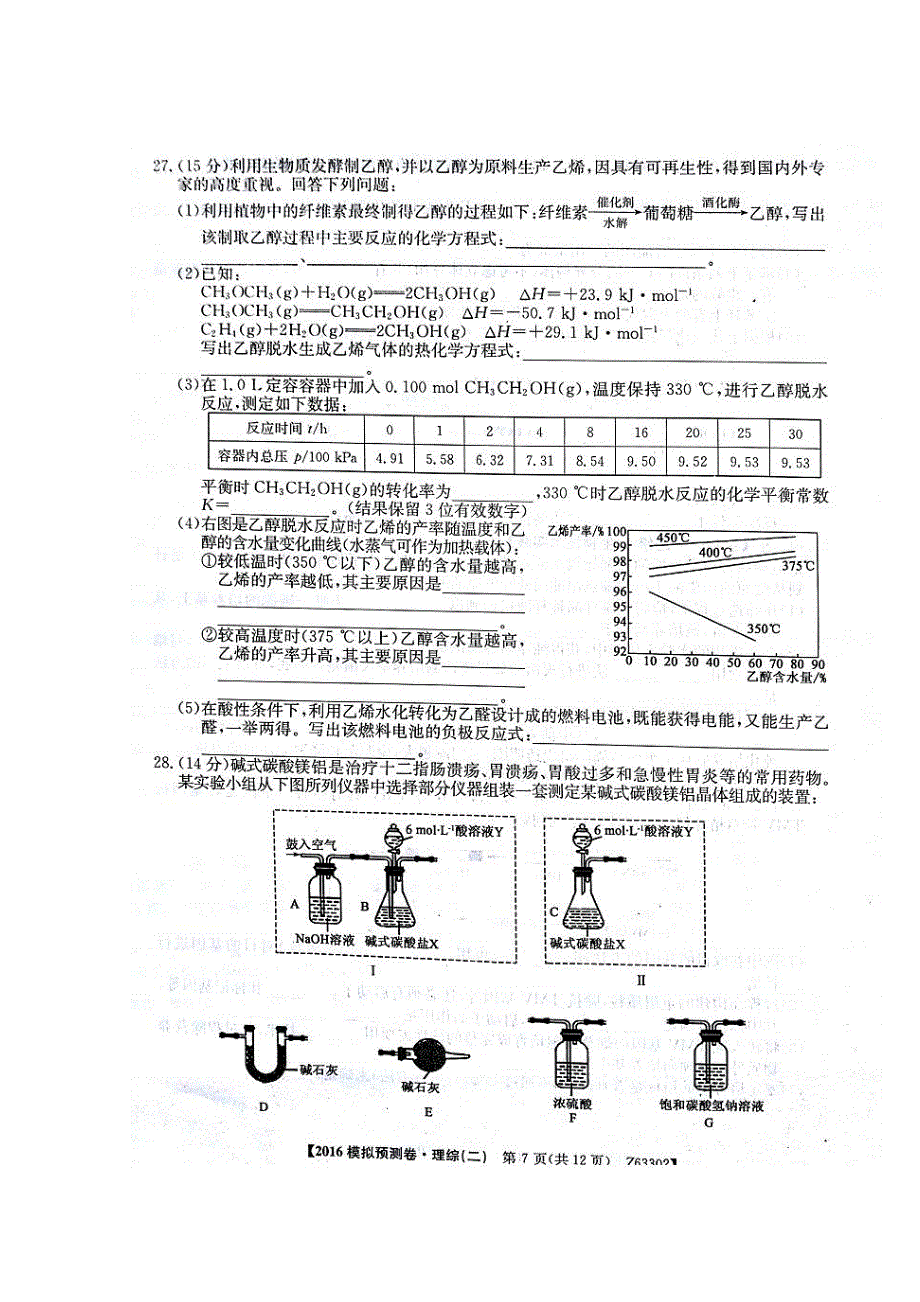 2016年全国高考I卷仿真模拟预测（二）理综化学试题 扫描版含解析.doc_第3页