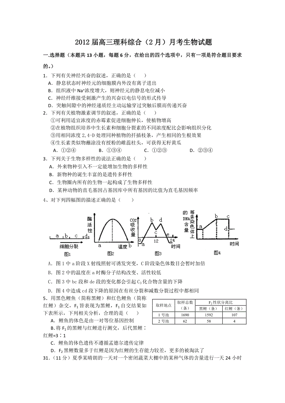 广西陆中2012届高三2月月考理综生物试题.doc_第1页