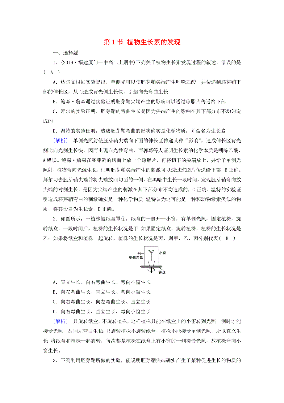 2020高中生物 第三章 植物的激素调节 第1节 植物生长素的发现训练（含解析）新人教版必修3.doc_第1页