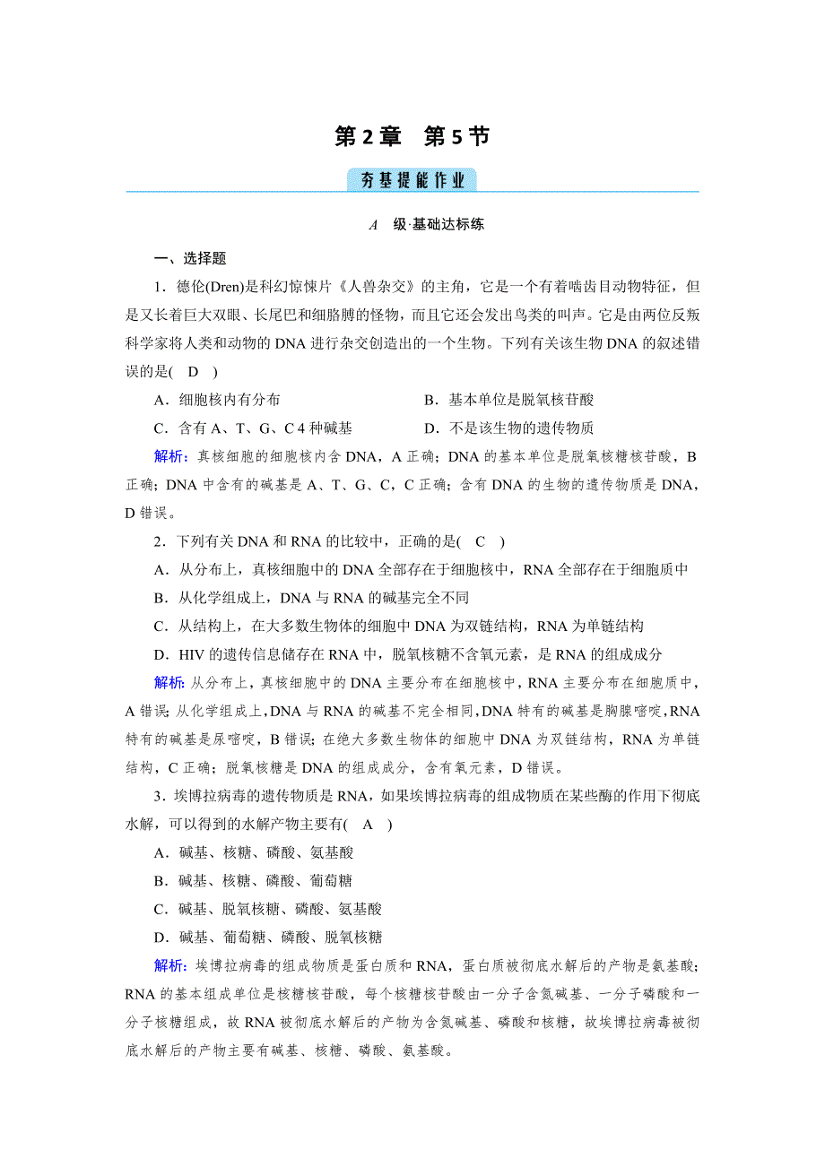 新教材2021-2022学年高一生物人教版（2019）必修1作业：第2章 第5节 核酸是遗传信息的携带者 WORD版含解析.doc_第1页