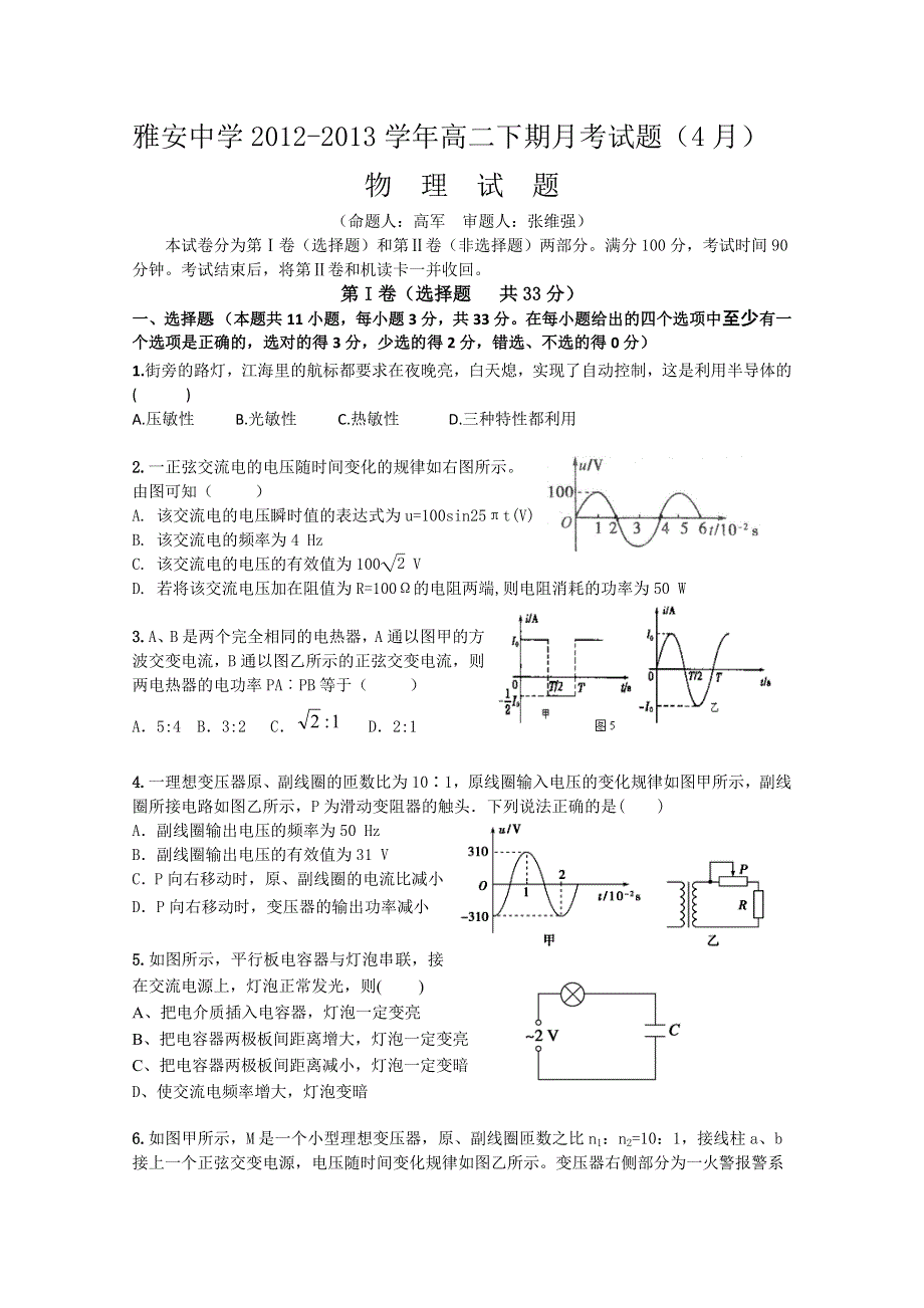 四川省雅安中学2012-2013学年高二4月月考 物理 WORD版含答案.doc_第1页