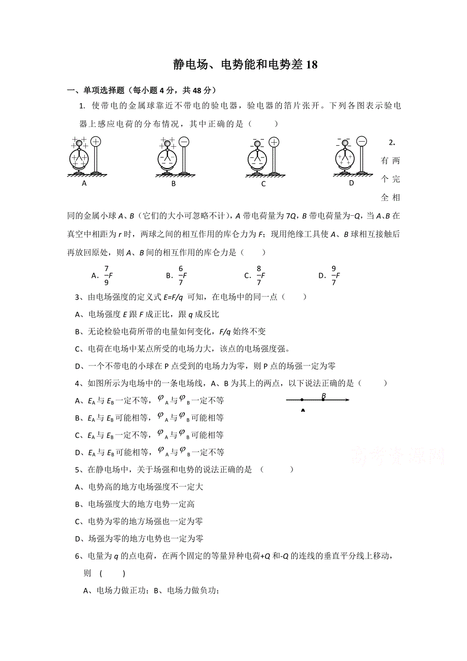 《原创》贵州铜仁市第二中学2016届高考物理二轮专题复习检测题：静电场、电势能和电势差 （教师用）18 WORD版含答案.doc_第1页