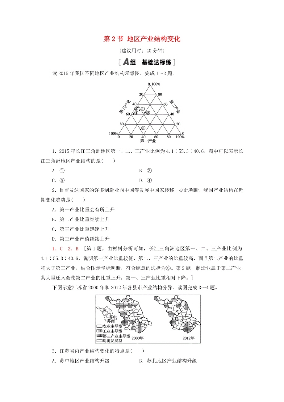 2020-2021学年新教材高中地理 第3章 城市、产业与区域发展 第2节 地区产业结构变化课时分层作业（含解析）新人教版选择性必修2.doc_第1页