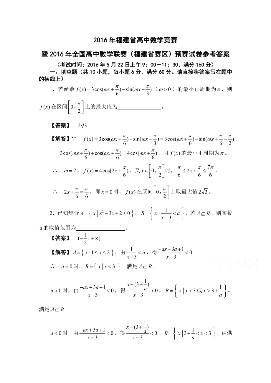 2016年全国高中数学联赛福建赛区预赛试题 WORD版含解析.doc_第1页