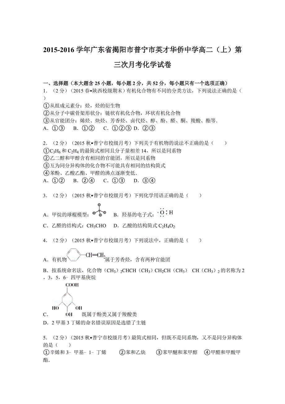 广东省揭阳市普宁市英才华侨中学2015-2016学年高二上学期第三次月考化学试卷 WORD版含解析.doc_第1页