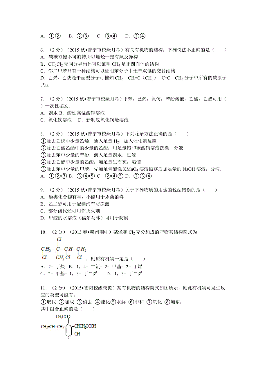 广东省揭阳市普宁市英才华侨中学2015-2016学年高二上学期第三次月考化学试卷 WORD版含解析.doc_第2页