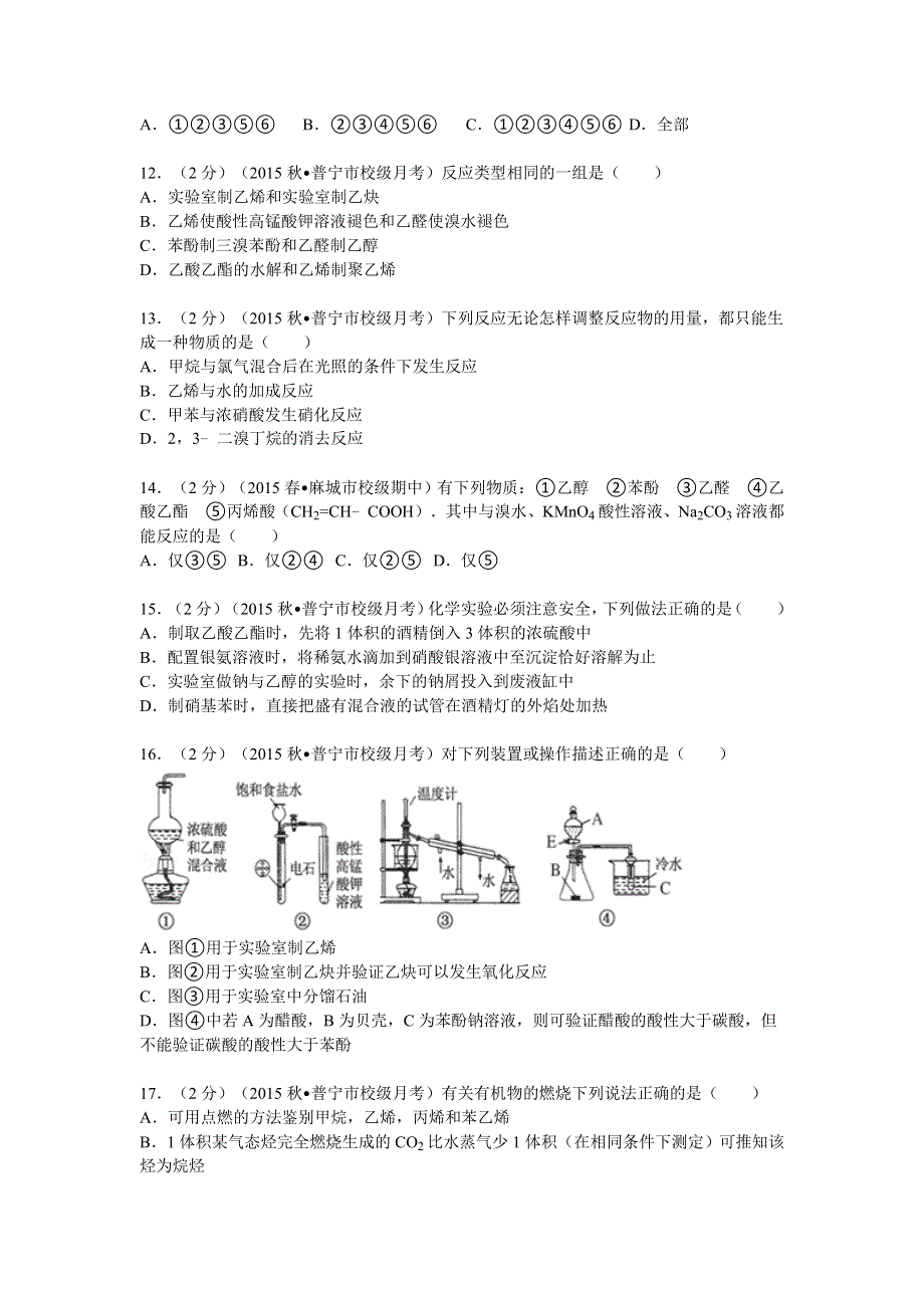 广东省揭阳市普宁市英才华侨中学2015-2016学年高二上学期第三次月考化学试卷 WORD版含解析.doc_第3页