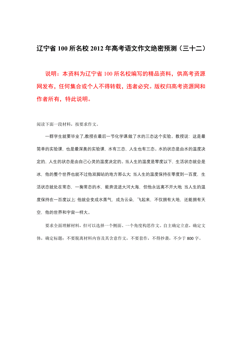 《原创》辽宁省100所名校2012年高考语文作文绝密预测（三十二）.doc_第1页