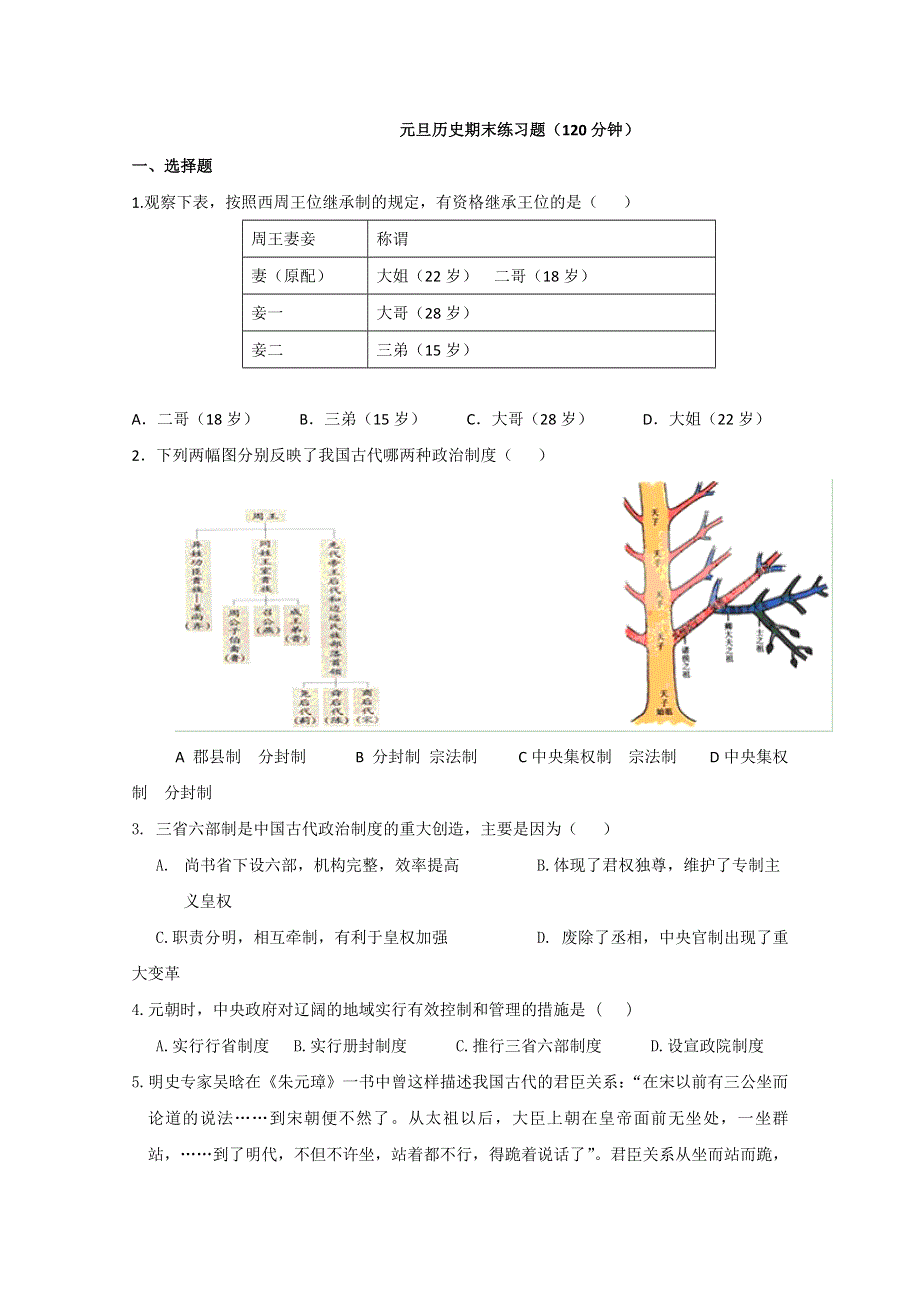 北京市万寿寺中学10-11学年高一上学期期末练习（历史）（无答案）.doc_第1页