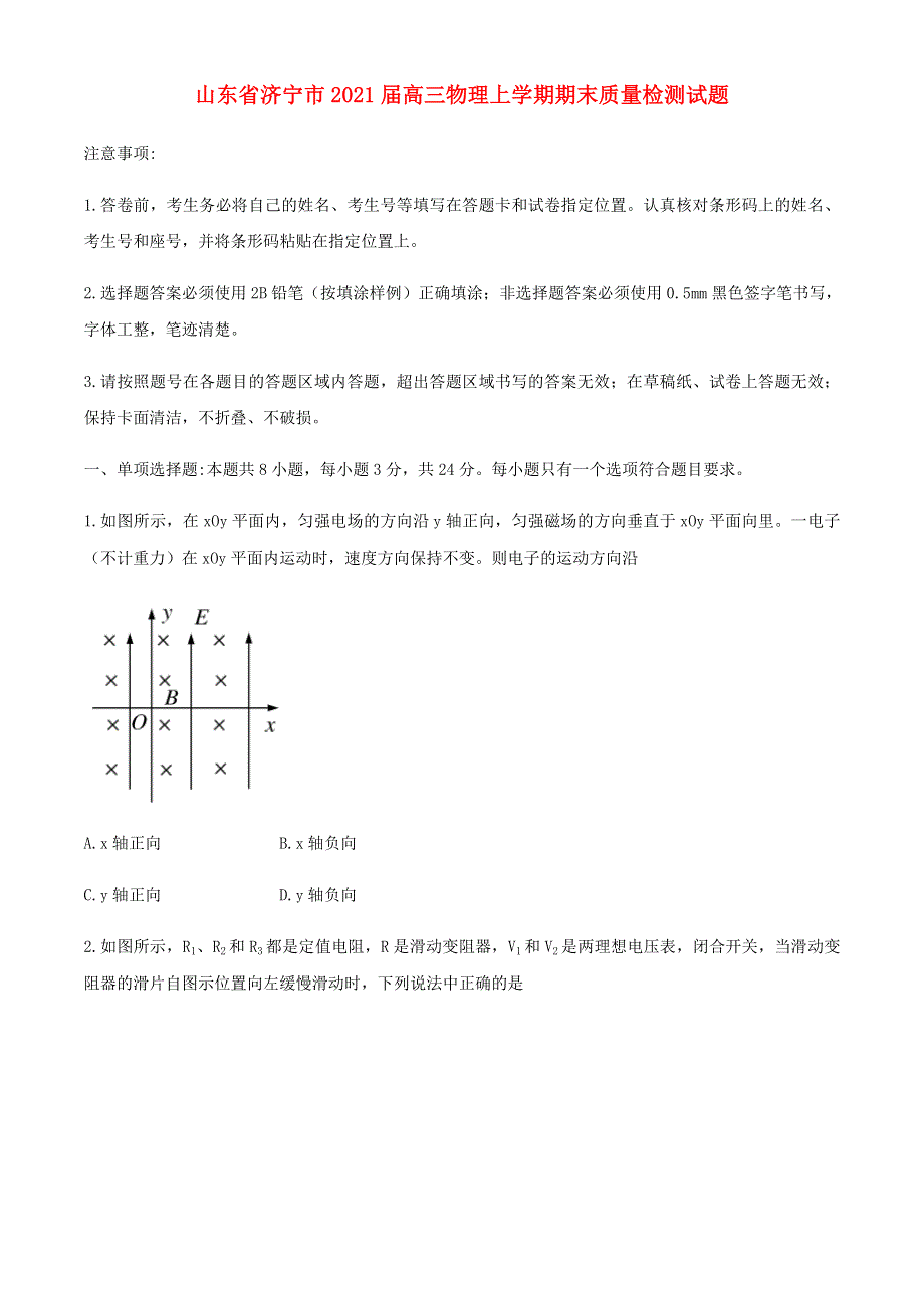 山东省济宁市2021届高三物理上学期期末质量检测试题.doc_第1页