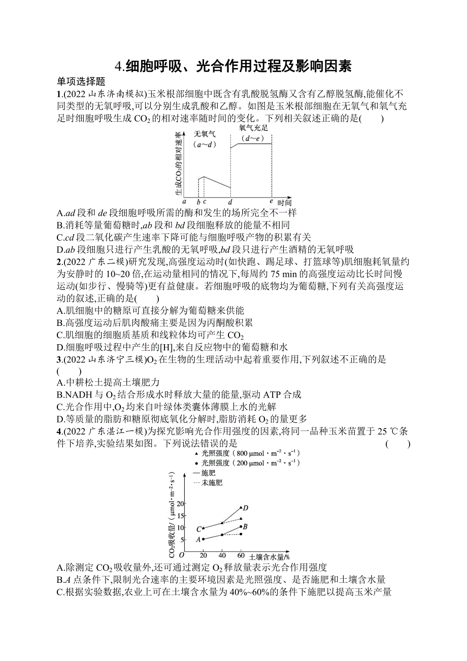 2023届高考二轮总复习试题 生物（适用于广东、福建、重庆、湖北、浙江、海南） 知识对点小题练 4-细胞呼吸、光合作用过程及影响因素 WORD版含解析.docx_第1页