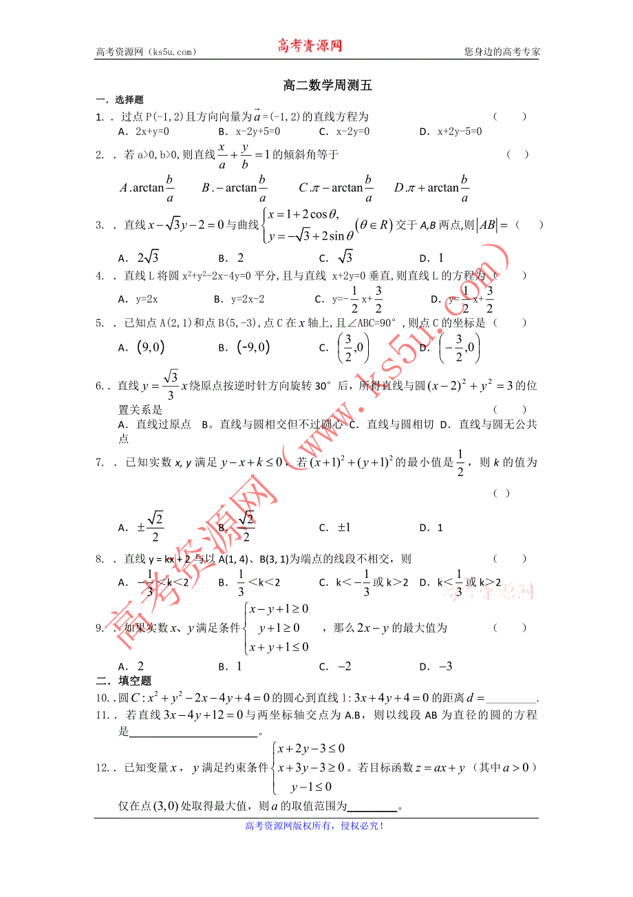 广西陆川县中学10-11学年高二上学期数学周测（5）.doc_第1页