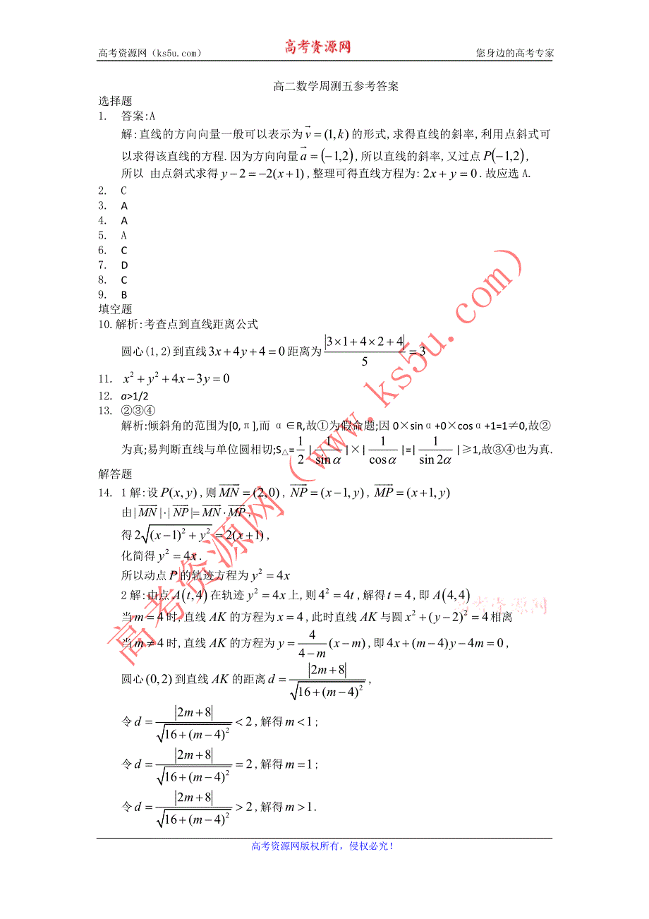 广西陆川县中学10-11学年高二上学期数学周测（5）.doc_第3页