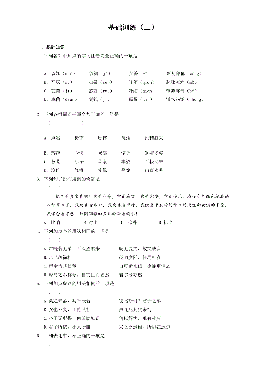 安徽省舒城中学2016-2017学年高一语文寒假作业：基础训练（三） WORD版含答案.doc_第1页