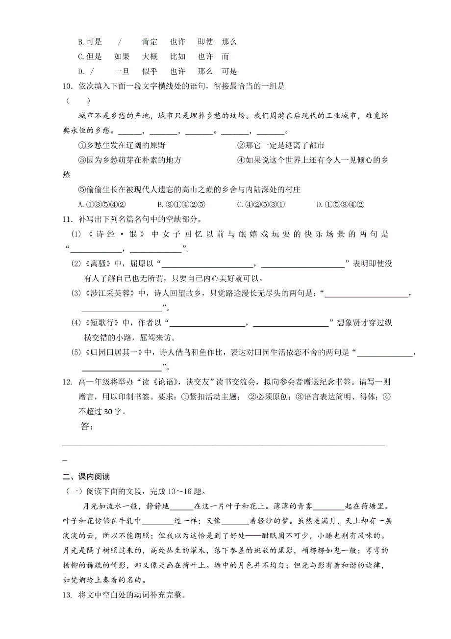 安徽省舒城中学2016-2017学年高一语文寒假作业：基础训练（三） WORD版含答案.doc_第3页