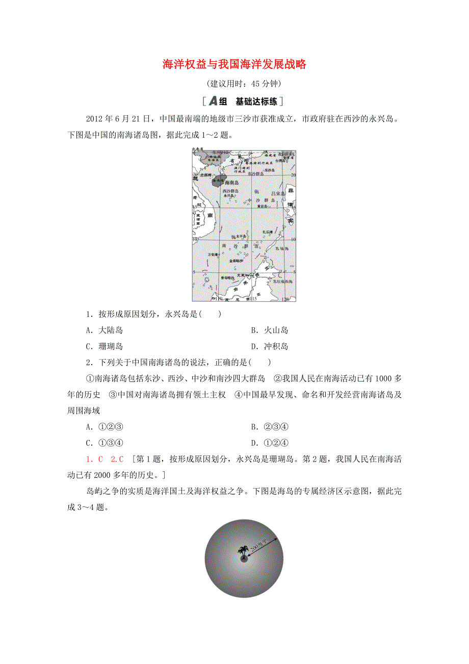 2020-2021学年新教材高中地理 第4章 区域发展战略 第3节 海洋权益与我国海洋发展战略课时分层作业（含解析）湘教版必修第二册.doc_第1页