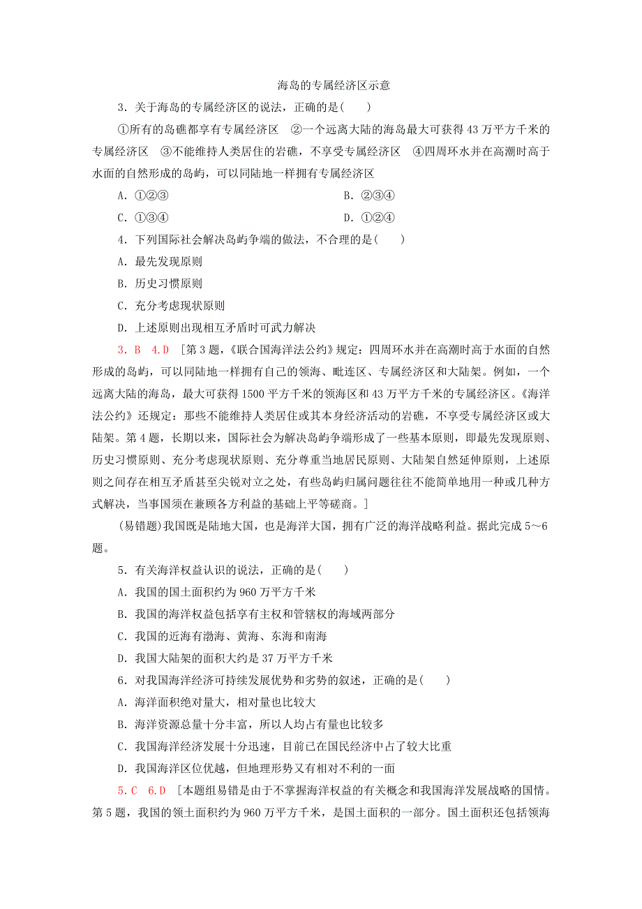 2020-2021学年新教材高中地理 第4章 区域发展战略 第3节 海洋权益与我国海洋发展战略课时分层作业（含解析）湘教版必修第二册.doc_第2页