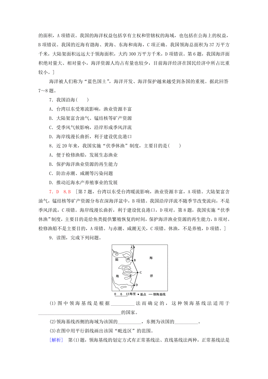 2020-2021学年新教材高中地理 第4章 区域发展战略 第3节 海洋权益与我国海洋发展战略课时分层作业（含解析）湘教版必修第二册.doc_第3页