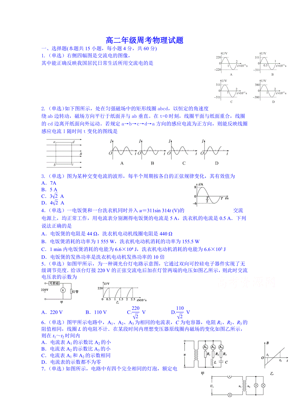 内蒙古包头市第三十三中学2014-2015学年高二下学期第三周周考物理试题 WORD版含答案.doc_第1页