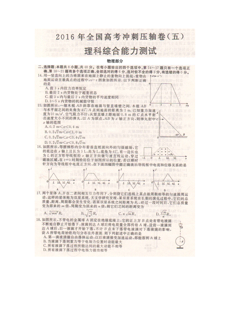 2016年全国高考冲刺压轴卷（湖南）物理（五） 扫描版含答案.doc_第1页