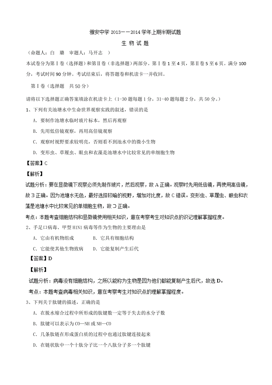 四川省雅安中学2013-2014学年高一上学期期中考试生物试题精品版 WORD版含解析.doc_第1页